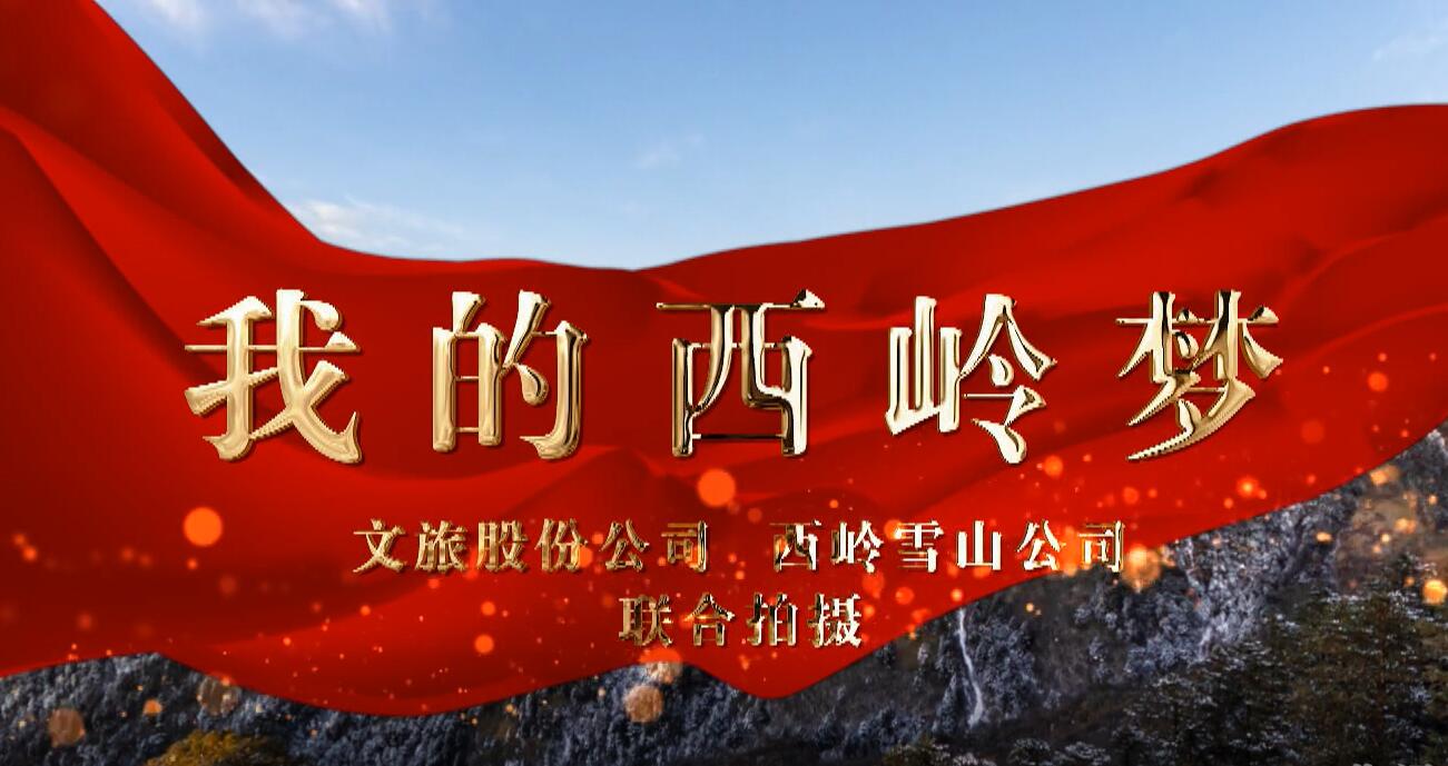 我的西岭梦